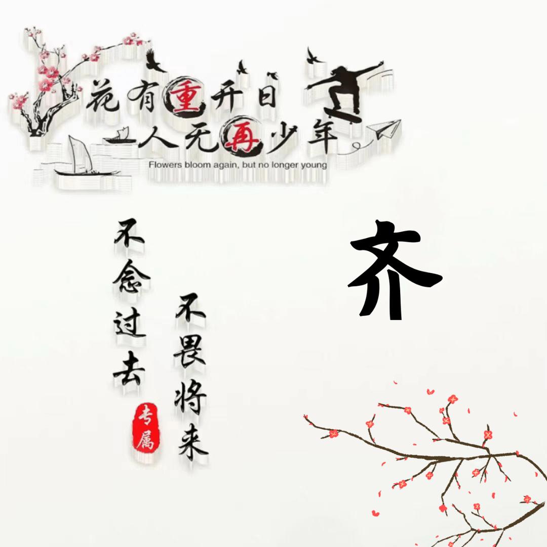 齐