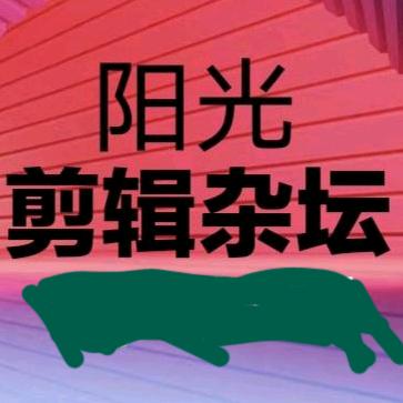 阳光剪辑杂坛（橱窗有物品）