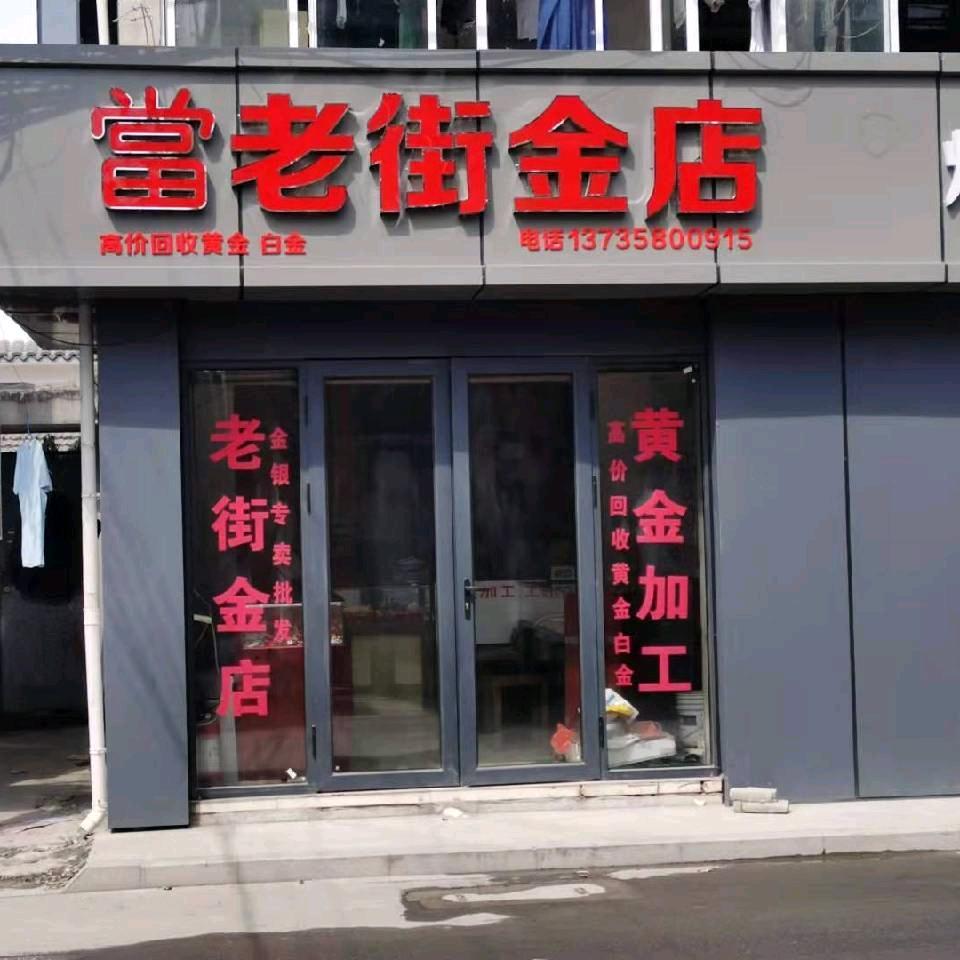 杭州笕桥老字号老街金店