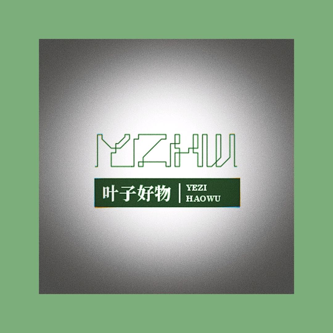 叶子好物🍃热销榜