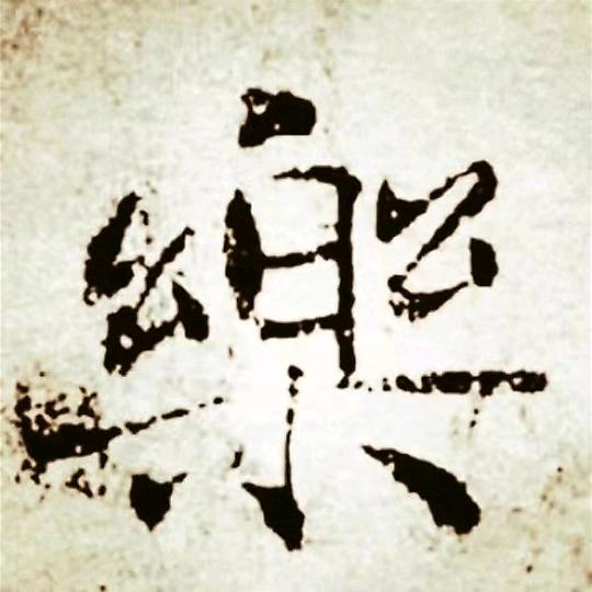 鱼之樂