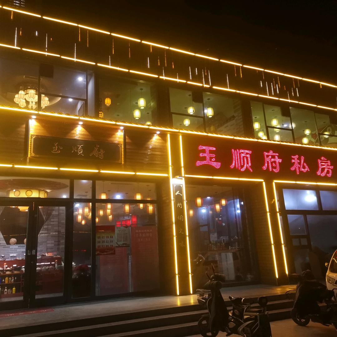 玉顺府～洋