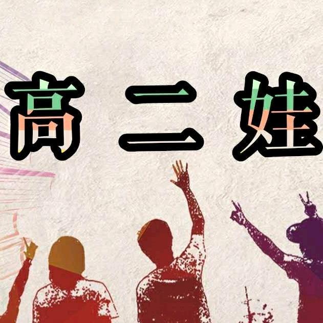 @高二娃