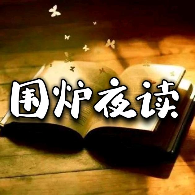 围炉夜读