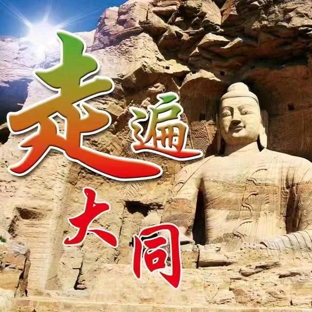 走遍大同