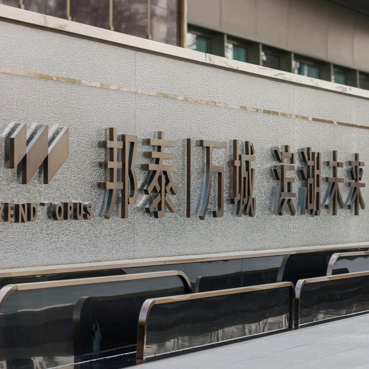 滨湖未来｜邦信置业