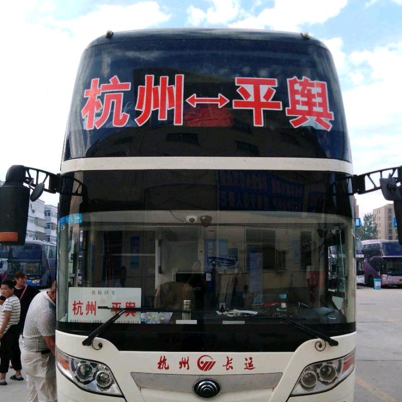 驻马店平舆—杭州豪华班车
