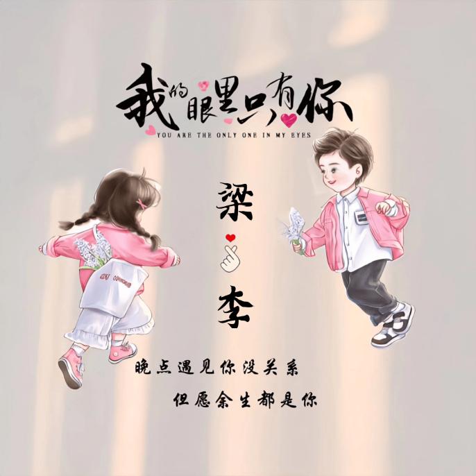 ღ᭄💞梁小无猜໑ຼ₀₂₃💕