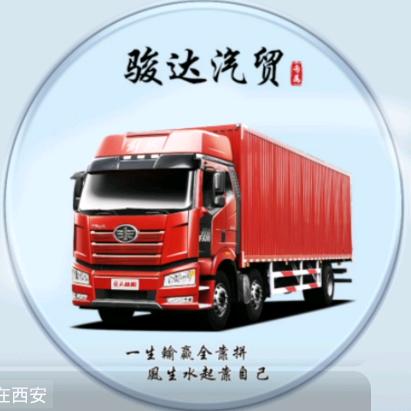 ༺骏达༒汽贸༻