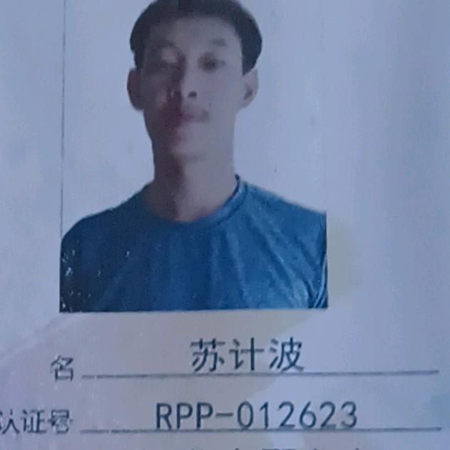苏计波