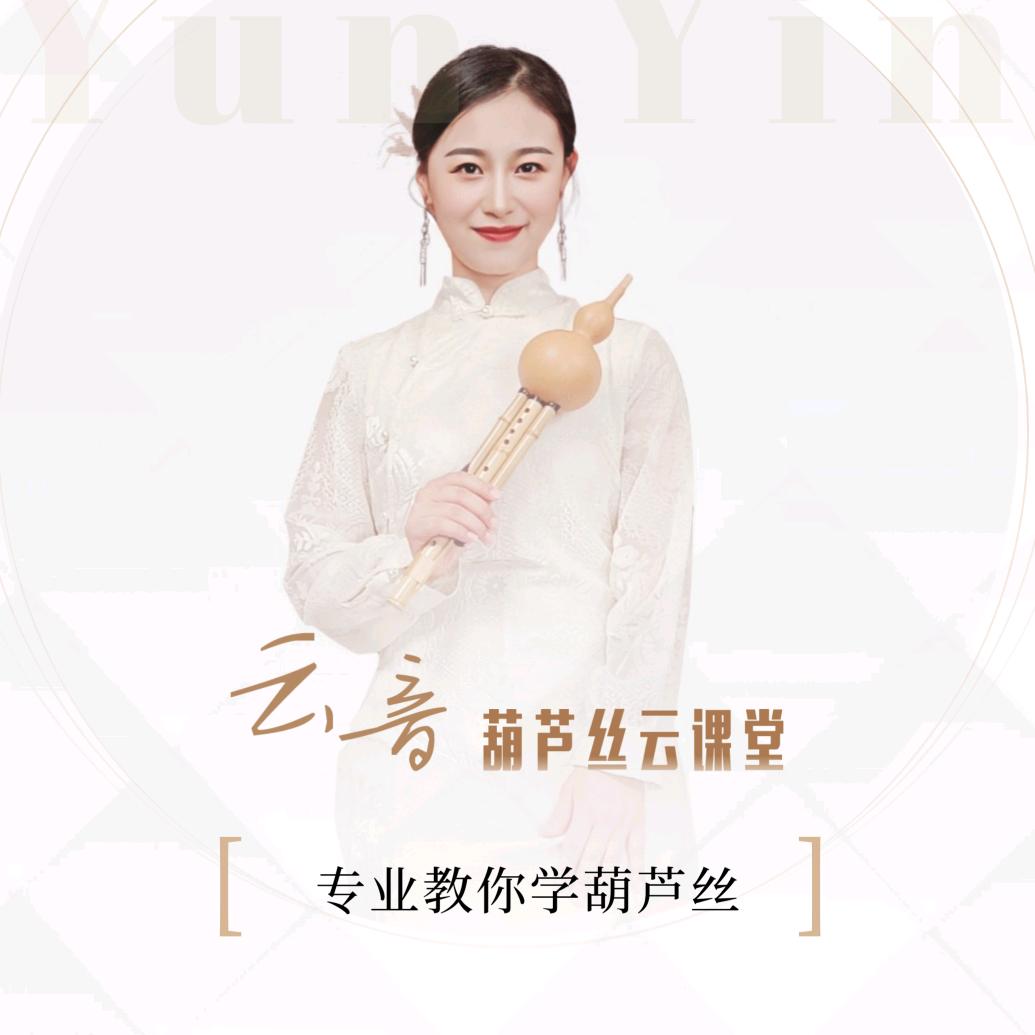云音葫芦丝
