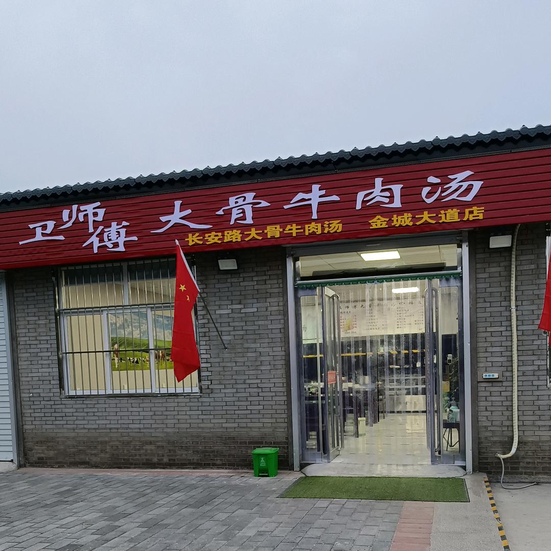 金城大道卫师傅大骨牛肉汤