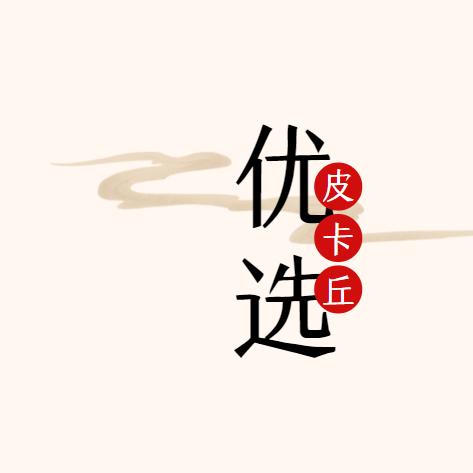 皮卡丘水族