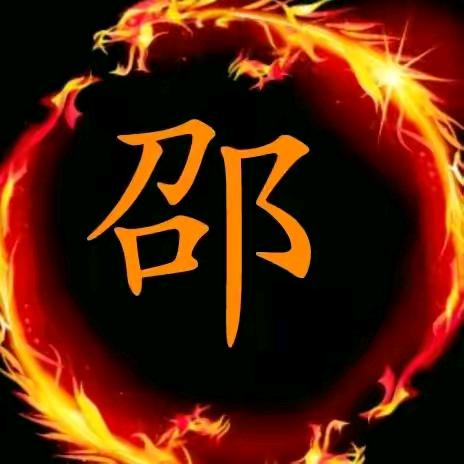 中年邵女