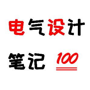 电气设计笔记
