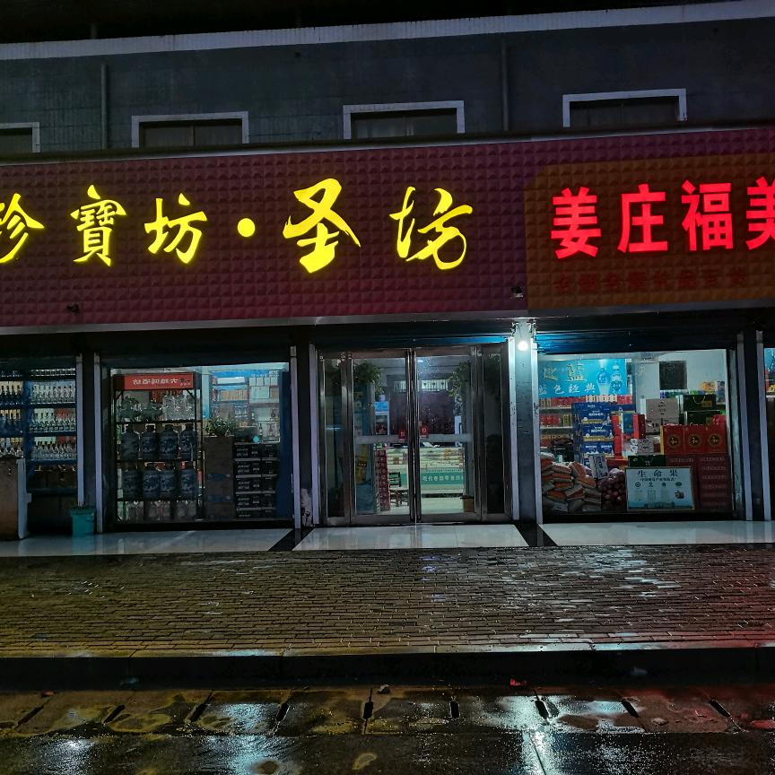 襄城县福美源超市