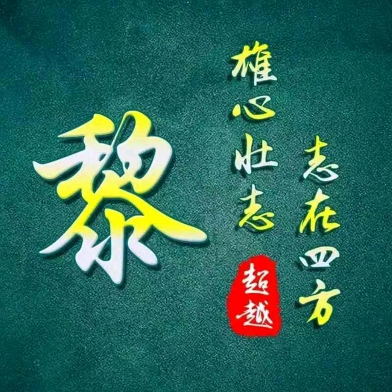 黎☞卜开伱