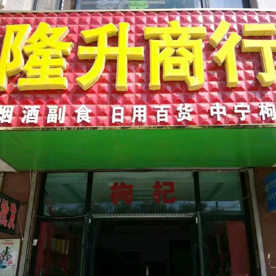 舍得酒 隆升商行