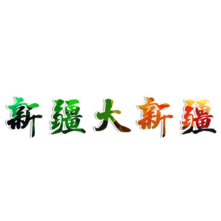 新疆大新疆