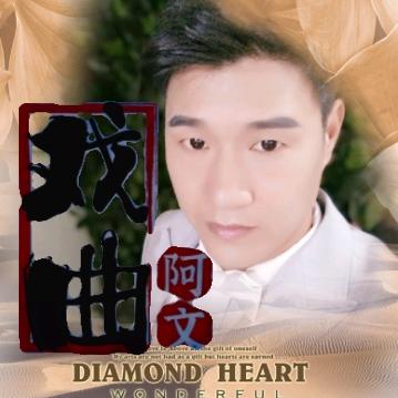戲曲龍🐉阿文