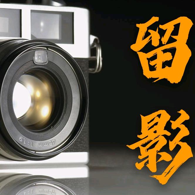 留影(中华刘氏)