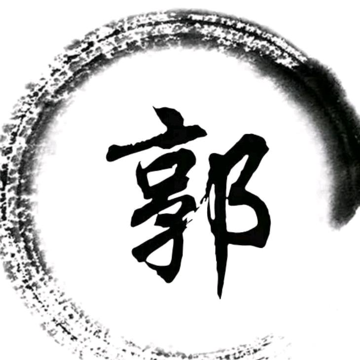中华郭氏