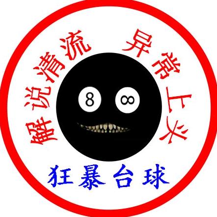 狂暴台球