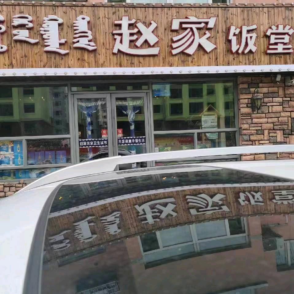 赵家饭堂天信北门8503999