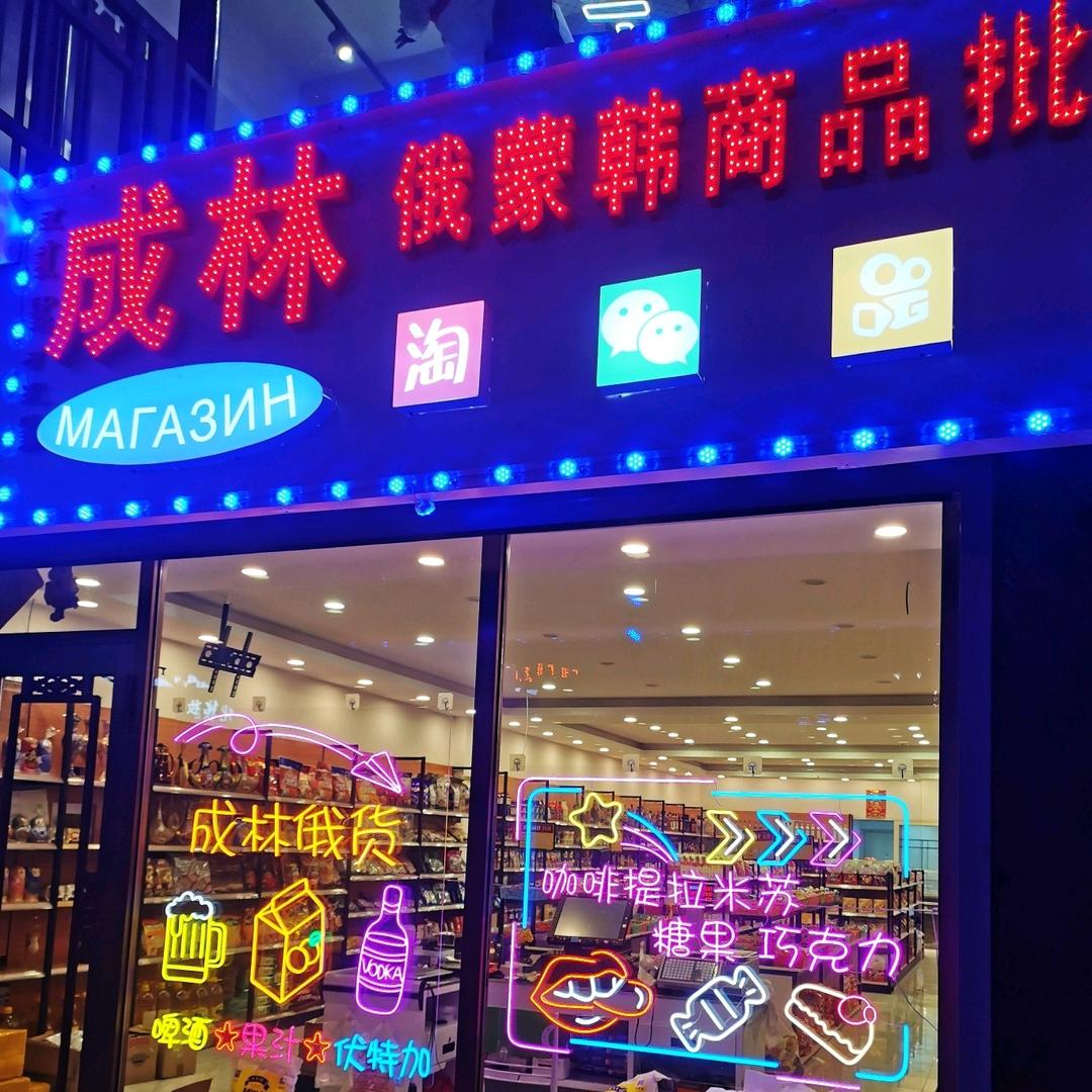 满洲里市范成林俄蒙韩商品批发店