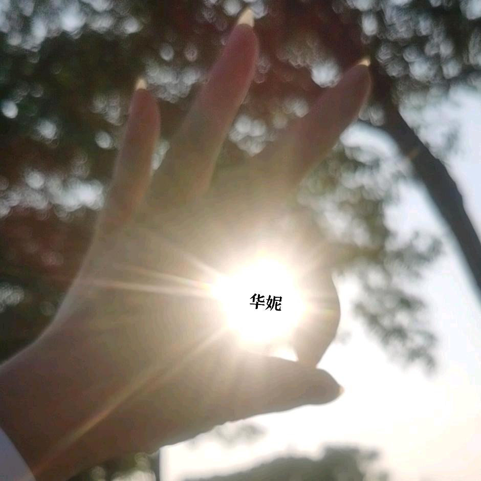 华妮