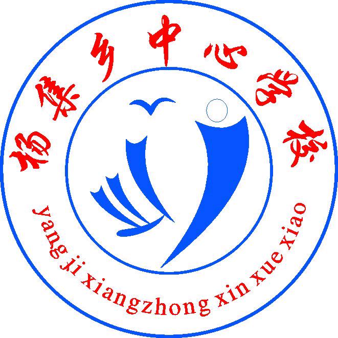 杨集乡中心校校本部