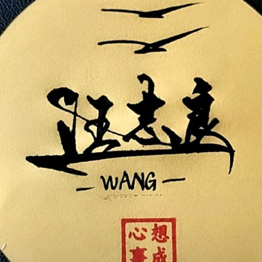 汪志良