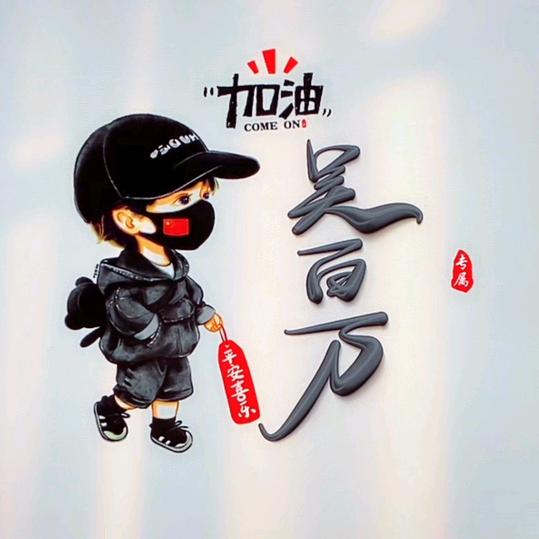 吴百万