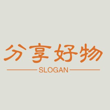 分享好物