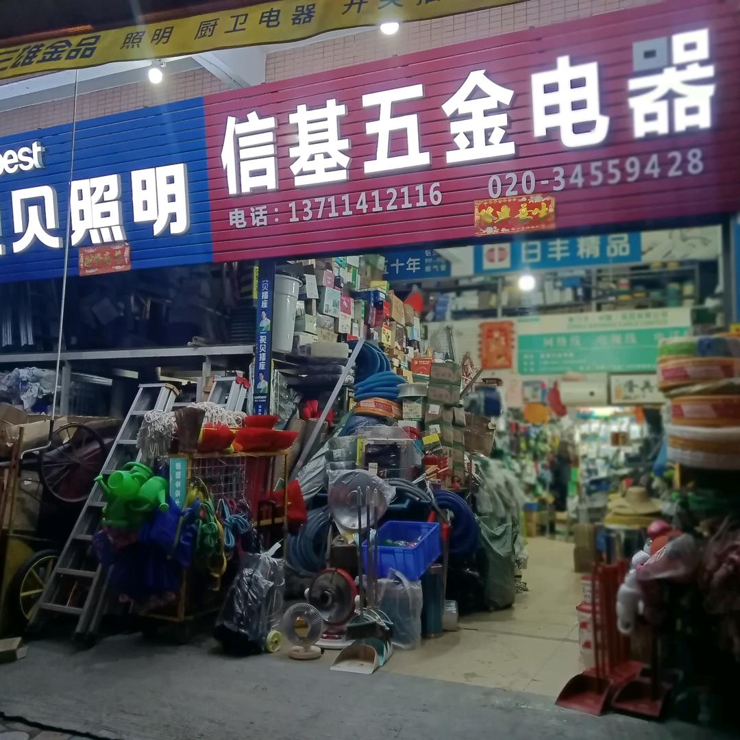 信基五金电器