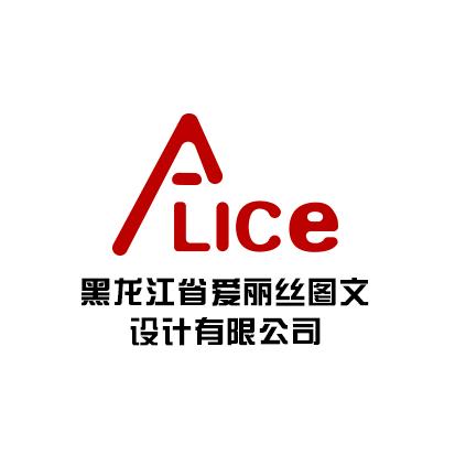 黑龙江省爱丽丝图文设计有限公司