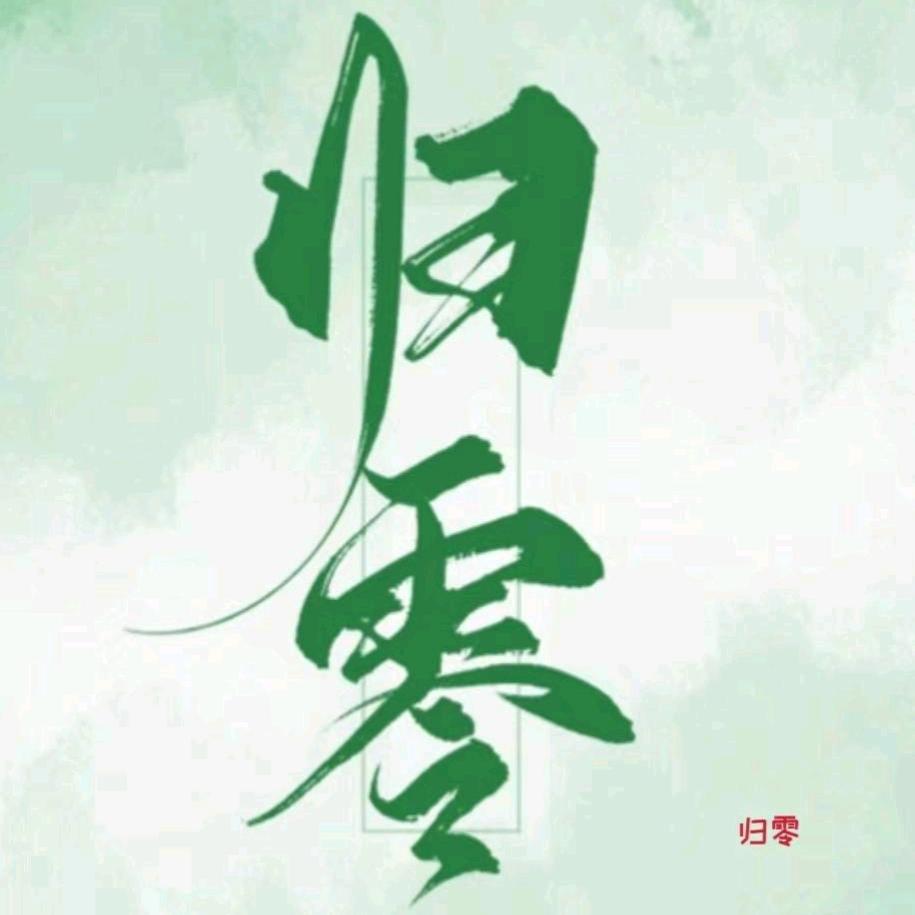 归零