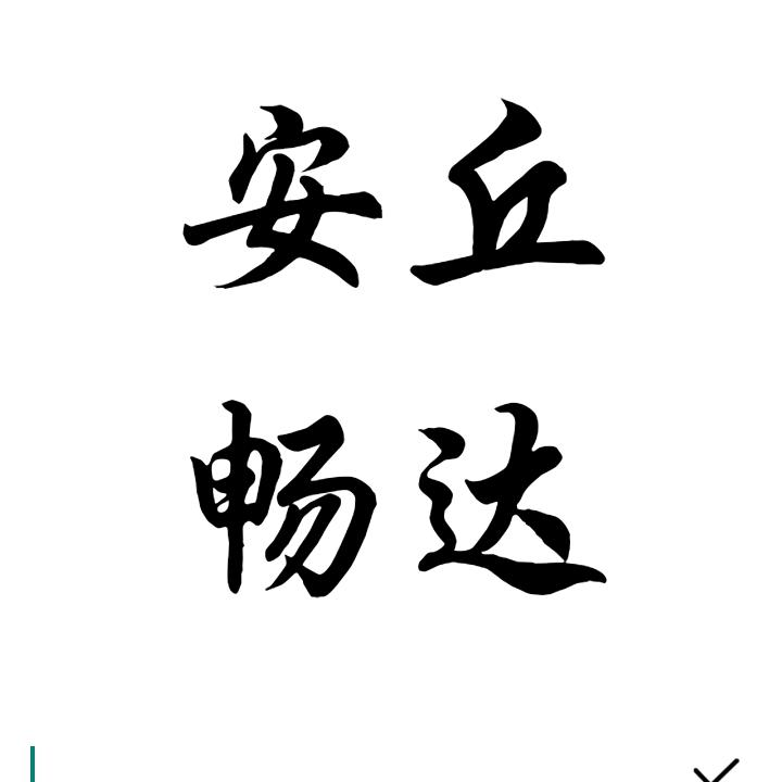 安丘畅达