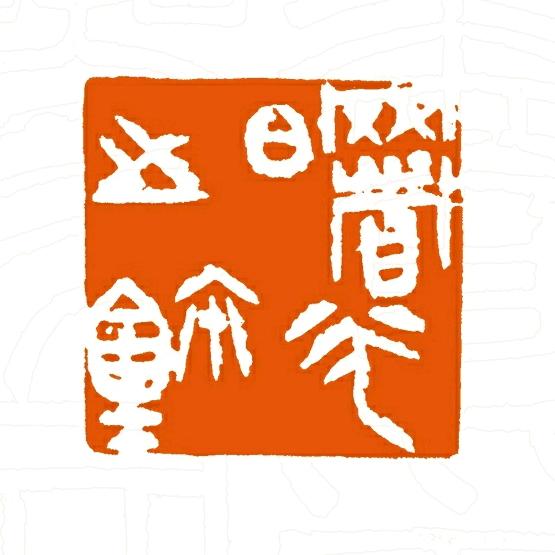 徐曙光篆刻