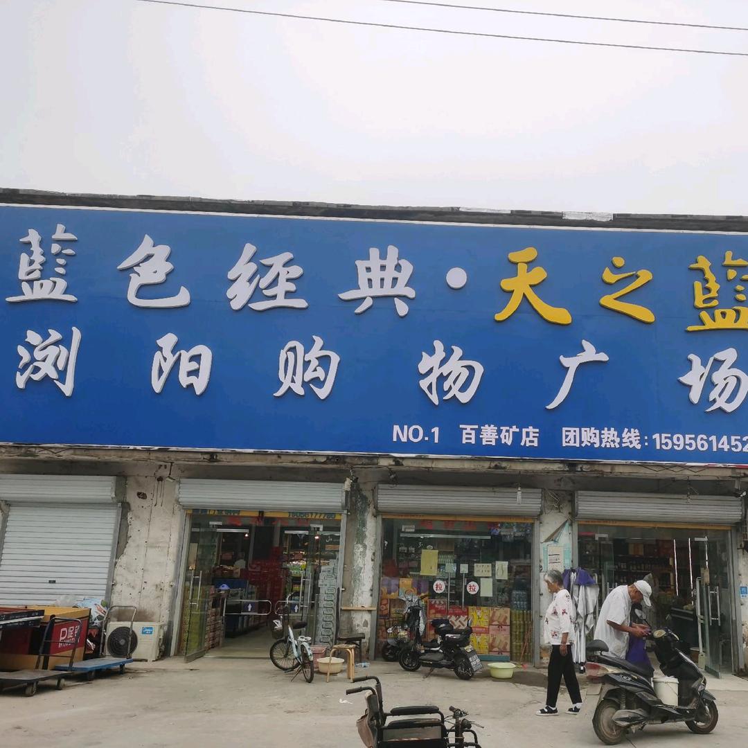 百善矿浏阳特卖场