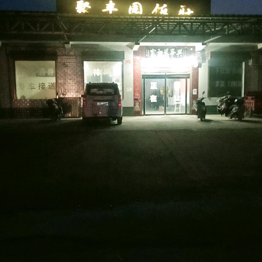 聚丰园饭店