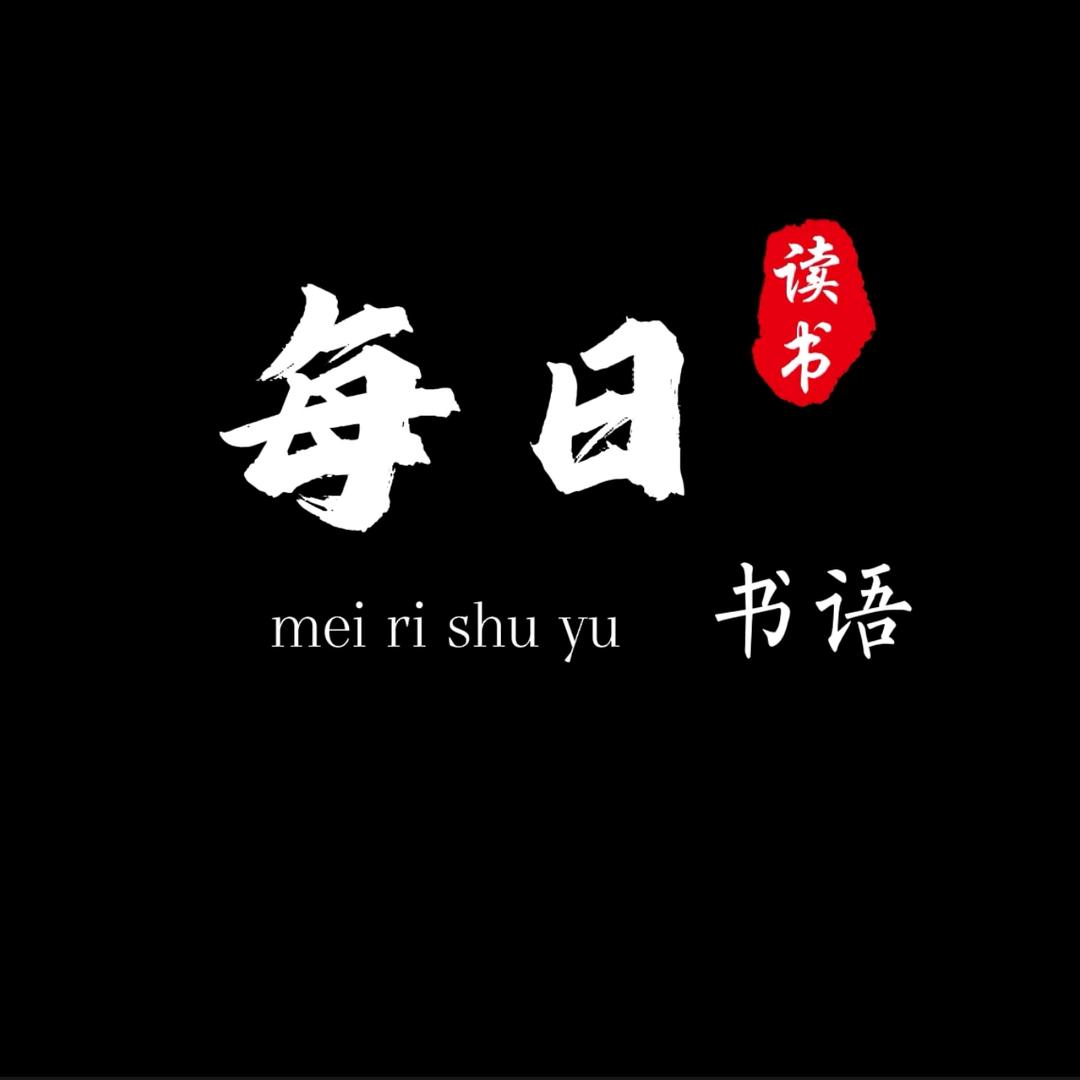 每日书语