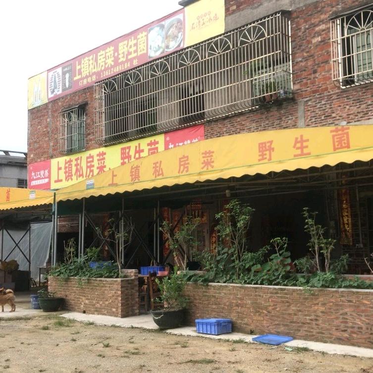 上镇私房菜