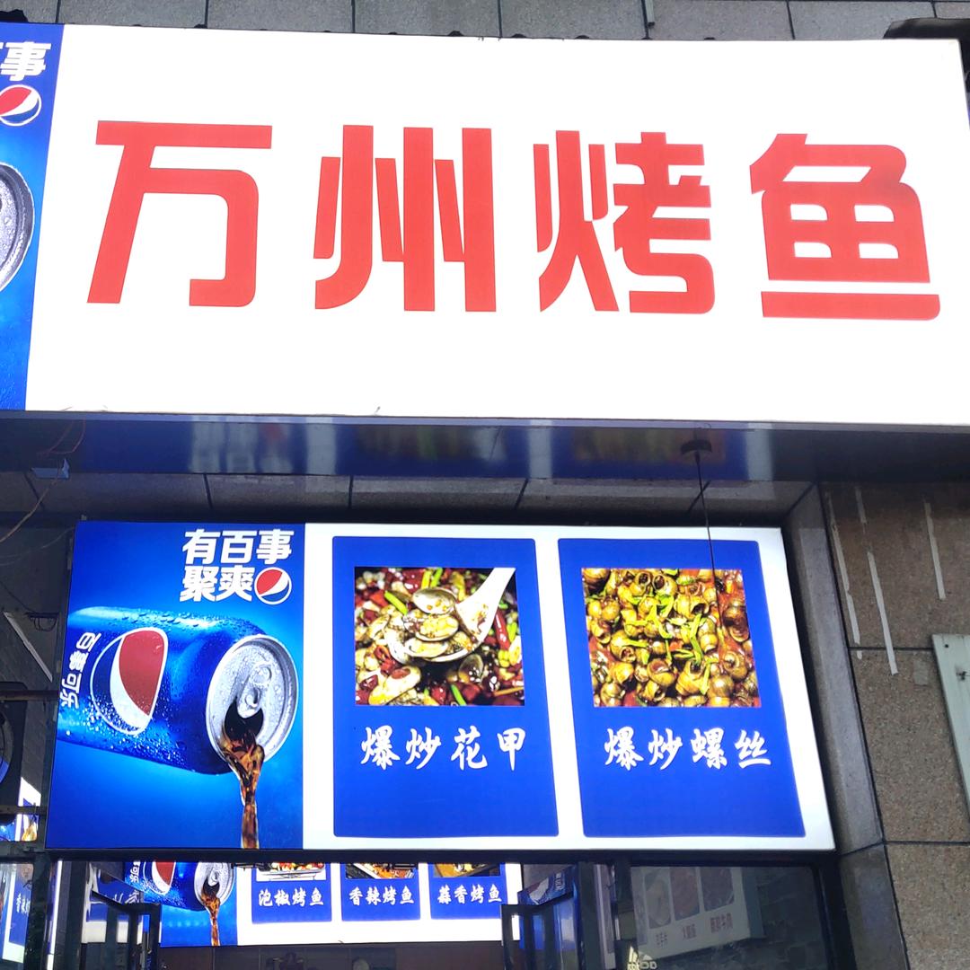 万州烤鱼（新浦林达店）
