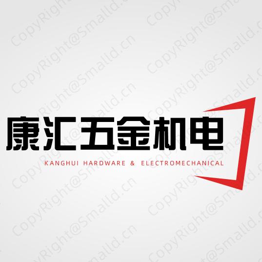 康汇五金机电