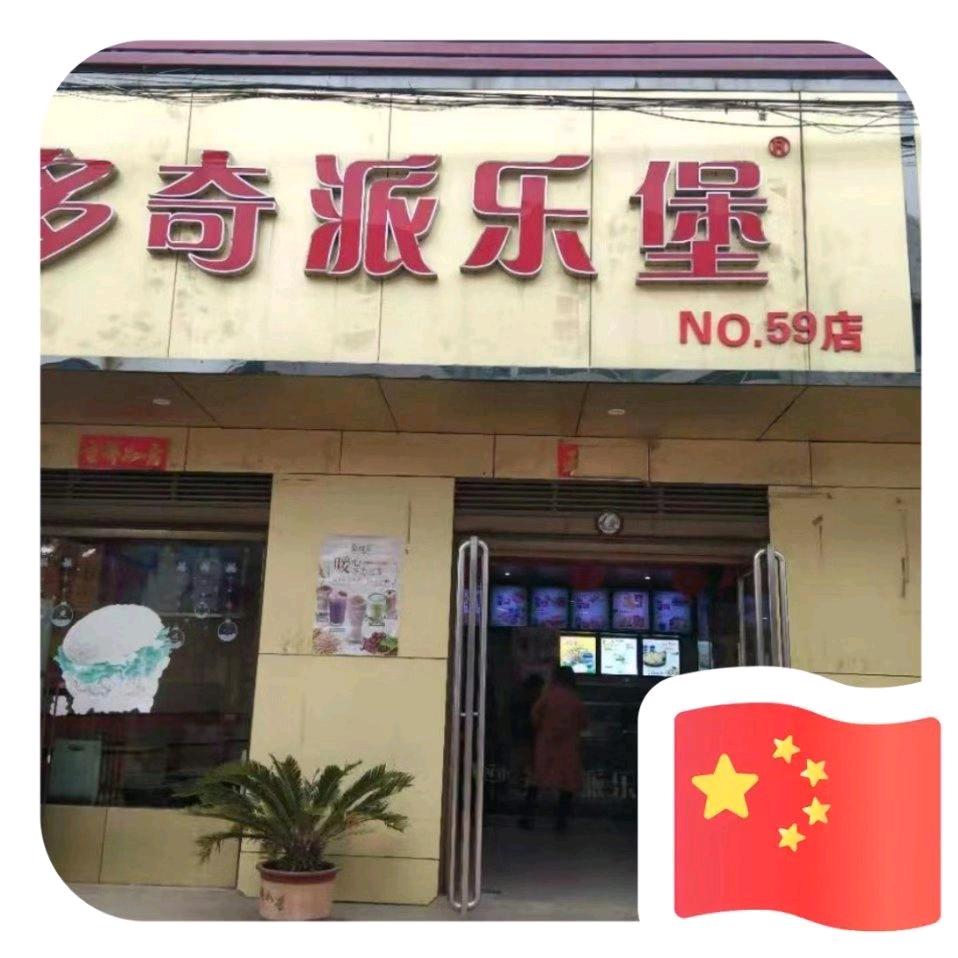 多奇派乐堡官庄店