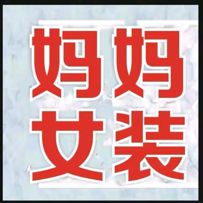 余干县美佳依百货店