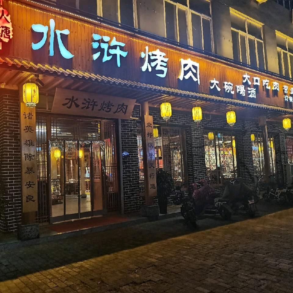 大名县火塘水浒烤肉饭店