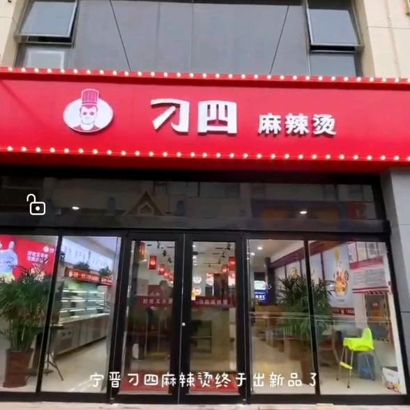 刁四麻辣烫（宁晋家乐园店）