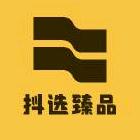 抖选臻品